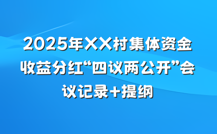2025年XX村集体资金收益分红“四议两公开”会议记录 提纲