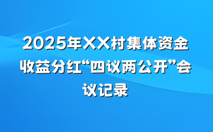 2025年XX村集体资金收益分红“四议两公开”会议记录