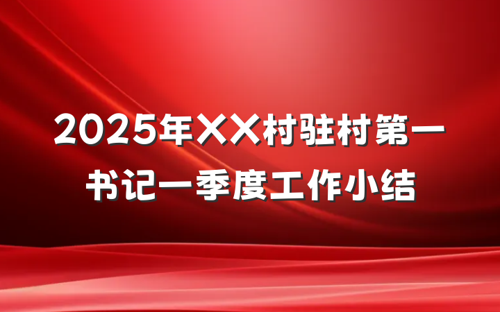 2025年XX村驻村第一书记一季度工作小结
