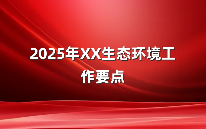 2025年XX生态环境工作要点