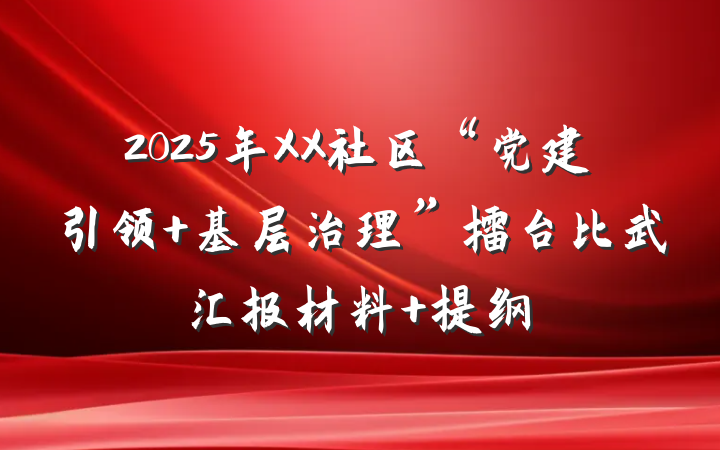 2025年XX社区“党建引领 基层治理”擂台比武汇报材料 提纲