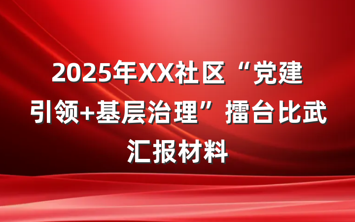 2025年XX社区“党建引领 基层治理”擂台比武汇报材料