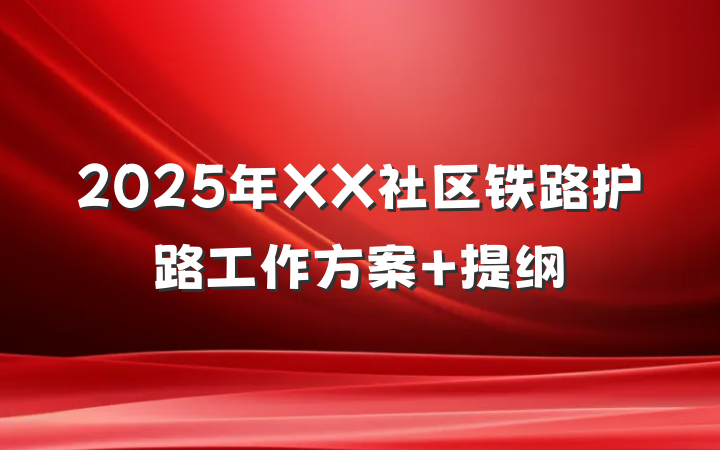 2025年XX社区铁路护路工作方案 提纲