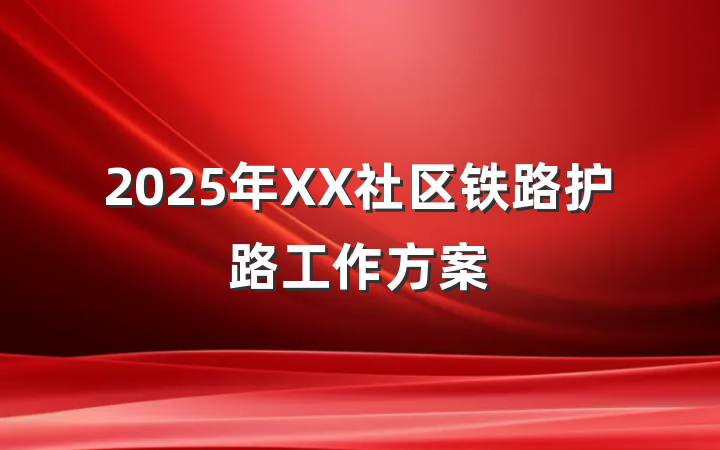 2025年XX社区铁路护路工作方案