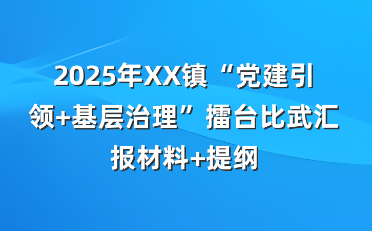 2025年XX镇“党建引领 基层治理”擂台比武汇报材料 提纲