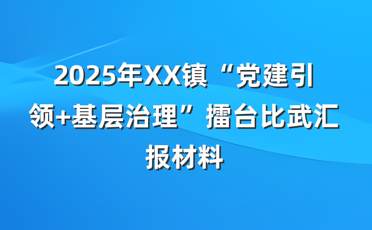 2025年XX镇“党建引领 基层治理”擂台比武汇报材料