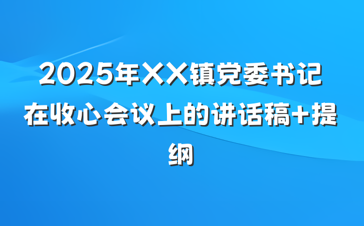 2025年XX镇党委书记在收心会议上的讲话稿 提纲