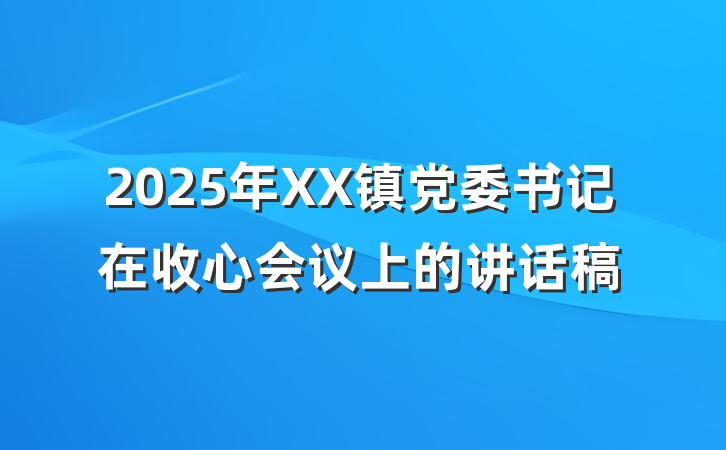 2025年XX镇党委书记在收心会议上的讲话稿