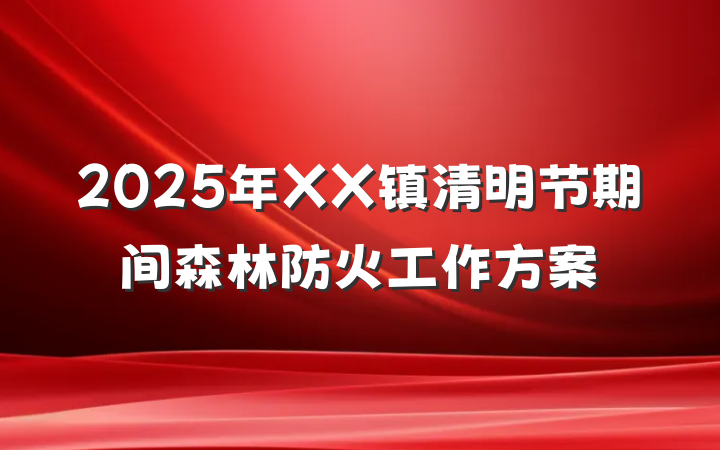 2025年XX镇清明节期间森林防火工作方案