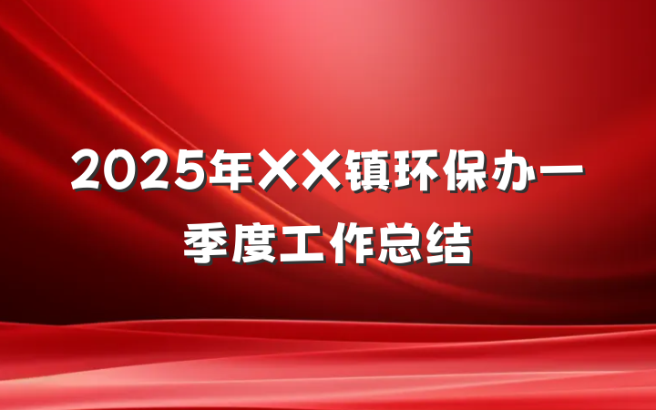 2025年XX镇环保办一季度工作总结