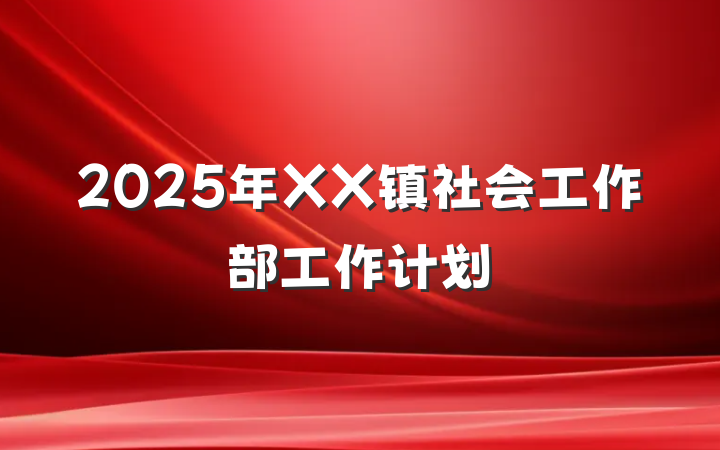 2025年XX镇社会工作部工作计划