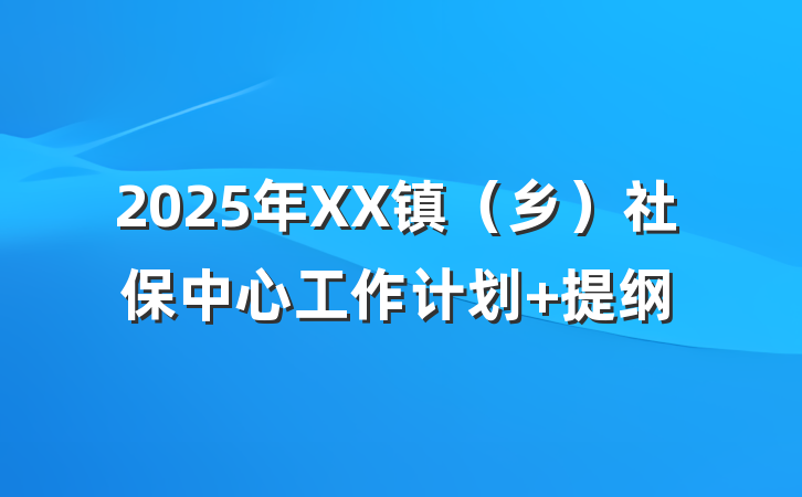 2025年XX镇（乡）社保中心工作计划 提纲
