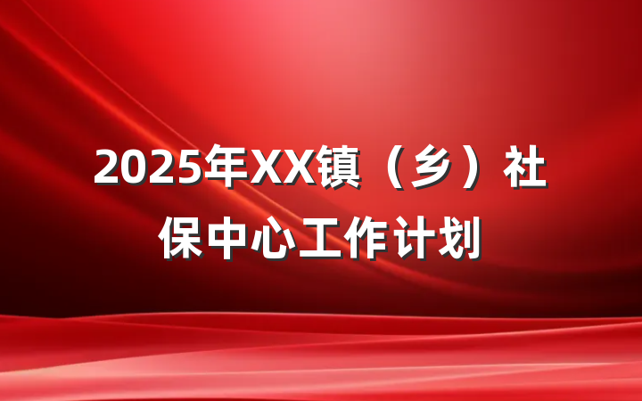 2025年XX镇（乡）社保中心工作计划