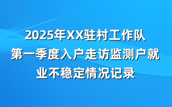 2025年XX驻村工作队第一季度入户走访监测户就业不稳定情况记录