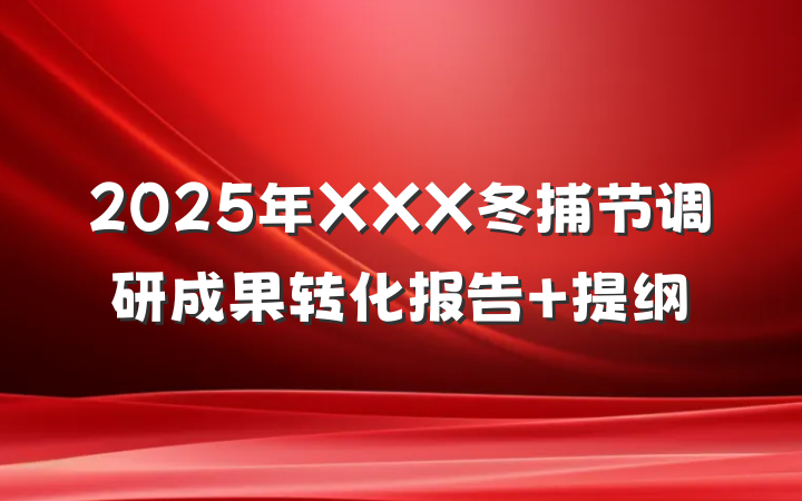 2025年XXX冬捕节调研成果转化报告 提纲