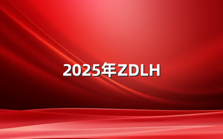 2025年ZDLH