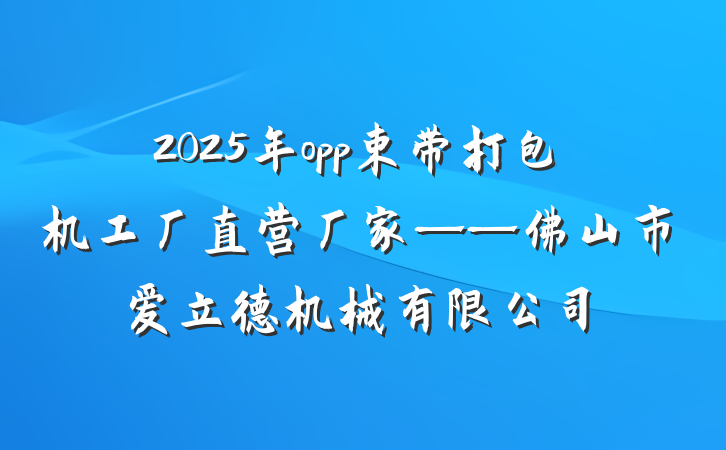 2025年opp束带打包机工厂直营厂家——佛山市爱立德机械有限公司
