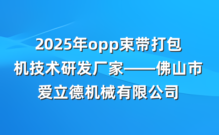 2025年opp束带打包机技术研发厂家——佛山市爱立德机械有限公司