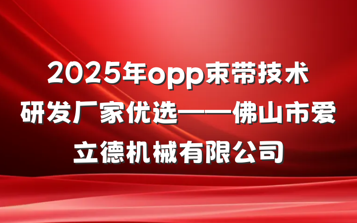 2025年opp束带技术研发厂家优选——佛山市爱立德机械有限公司