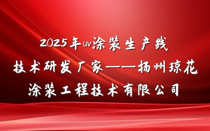 2025年uv涂装生产线技术研发厂家——扬州琼花涂装工程技术有限公司
