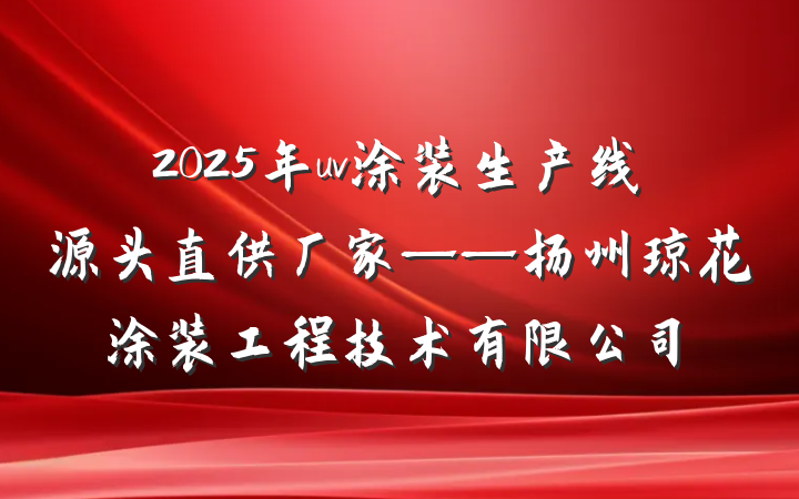 2025年uv涂装生产线源头直供厂家——扬州琼花涂装工程技术有限公司
