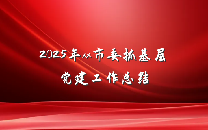 2025年xx市委抓基层党建工作总结