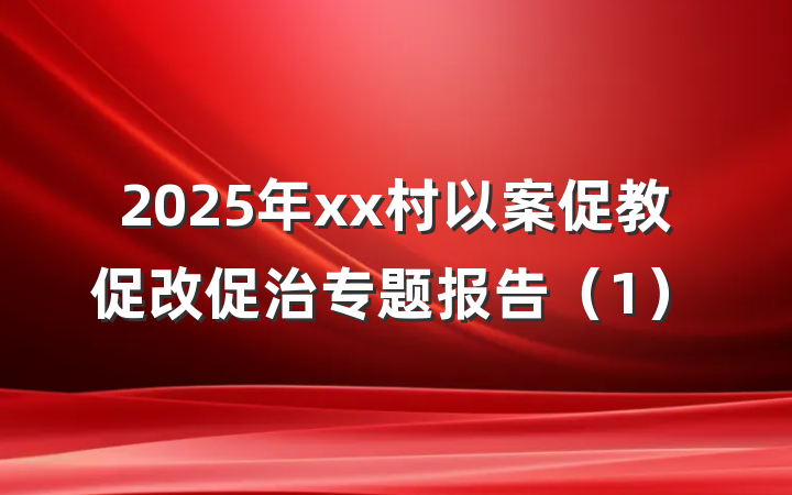 2025年xx村以案促教促改促治专题报告(1)