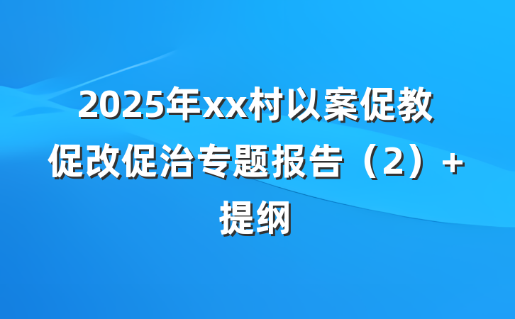 2025年xx村以案促教促改促治专题报告（2） 提纲