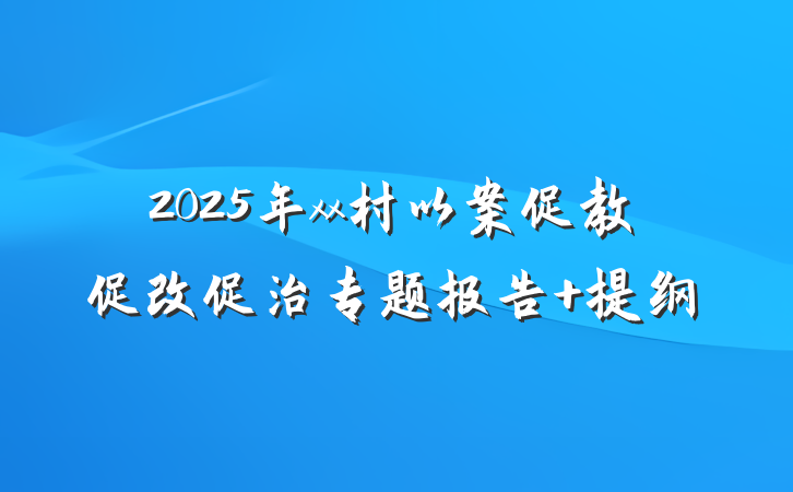 2025年xx村以案促教促改促治专题报告 提纲