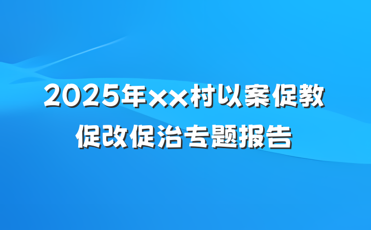 2025年xx村以案促教促改促治专题报告