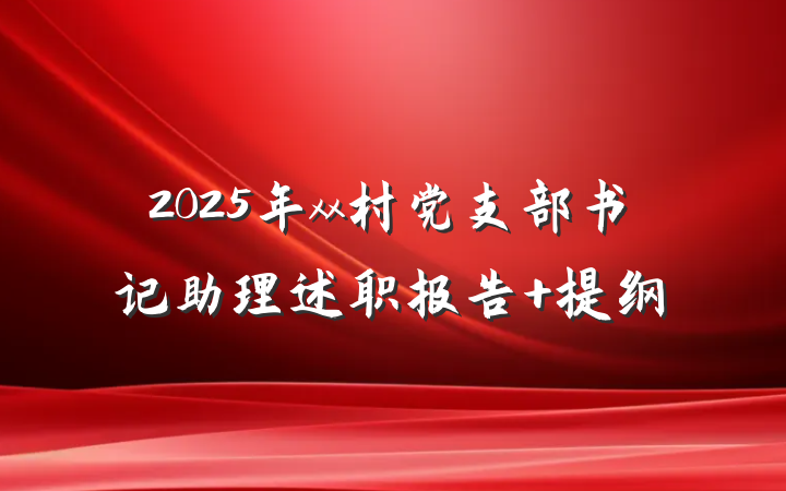 2025年xx村党支部书记助理述职报告 提纲