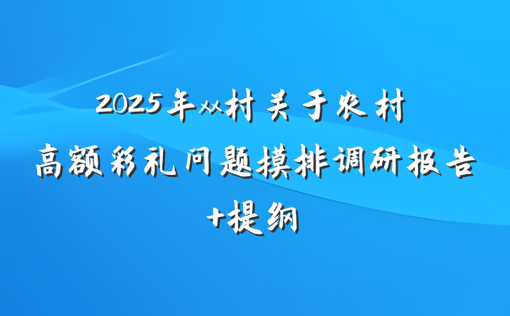 2025年xx村关于农村高额彩礼问题摸排调研报告 提纲