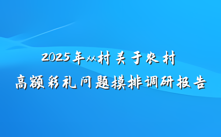 2025年xx村关于农村高额彩礼问题摸排调研报告