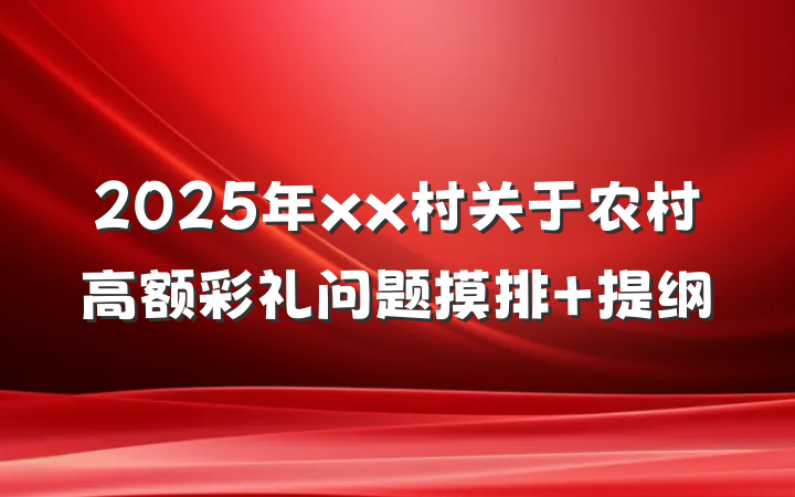 2025年xx村关于农村高额彩礼问题摸排 提纲