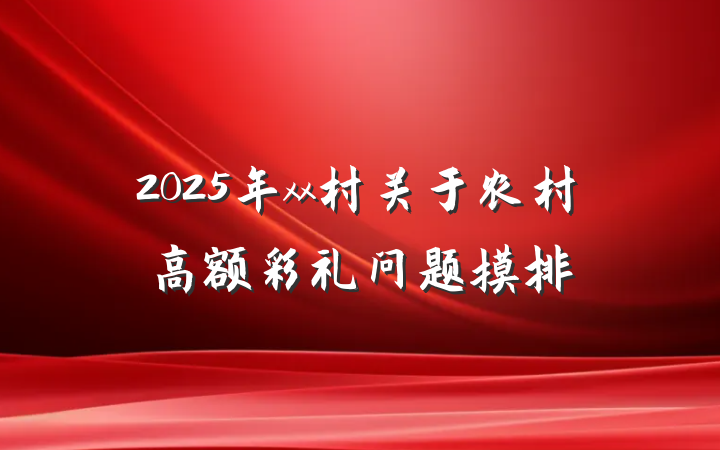 2025年xx村关于农村高额彩礼问题摸排