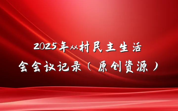 2025年xx村民主生活会会议记录（原创资源）