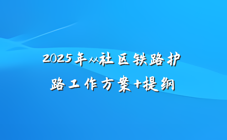 2025年xx社区铁路护路工作方案 提纲