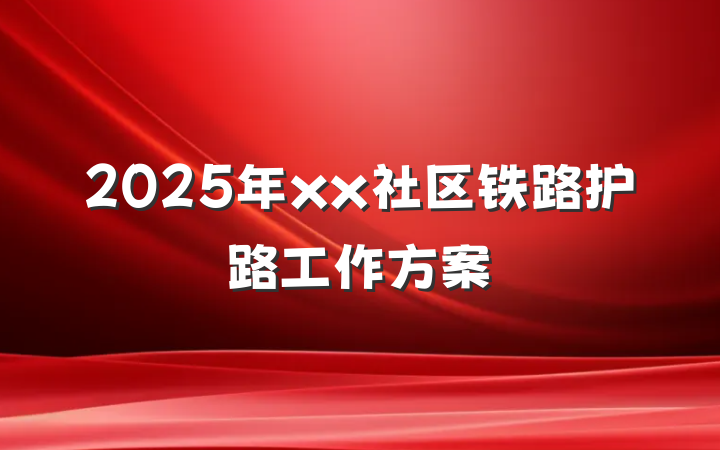 2025年xx社区铁路护路工作方案