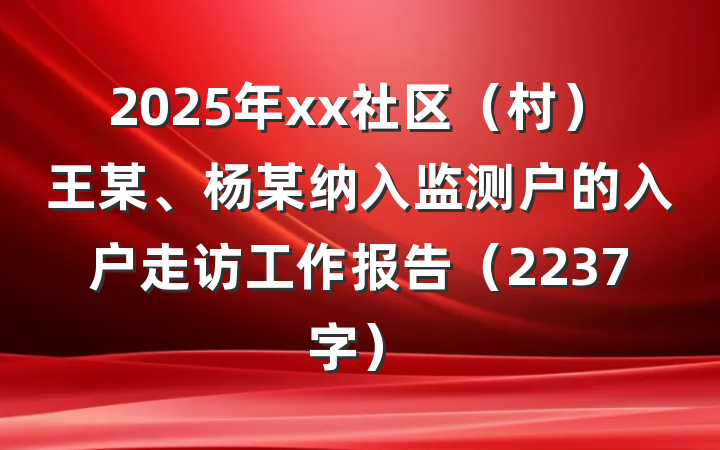 2025年xx社区（村）王某、杨某纳入监测户的入户走访工作报告（2237字）