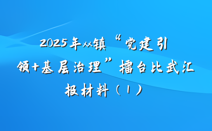 2025年xx镇“党建引领+基层治理”擂台比武汇报材料（1）