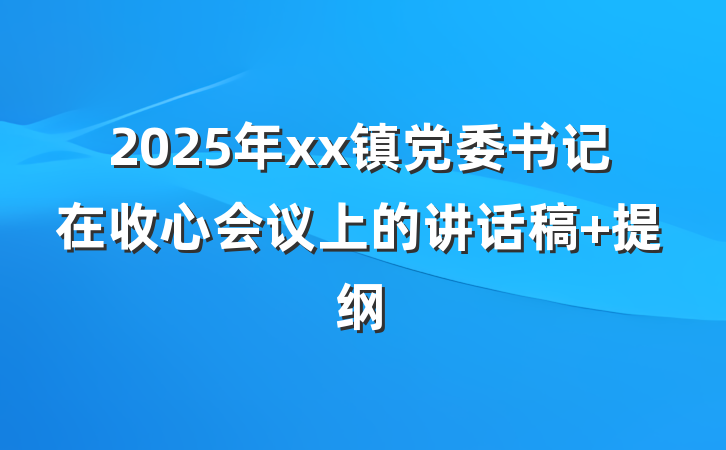 2025年xx镇党委书记在收心会议上的讲话稿 提纲