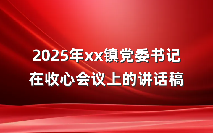 2025年xx镇党委书记在收心会议上的讲话稿