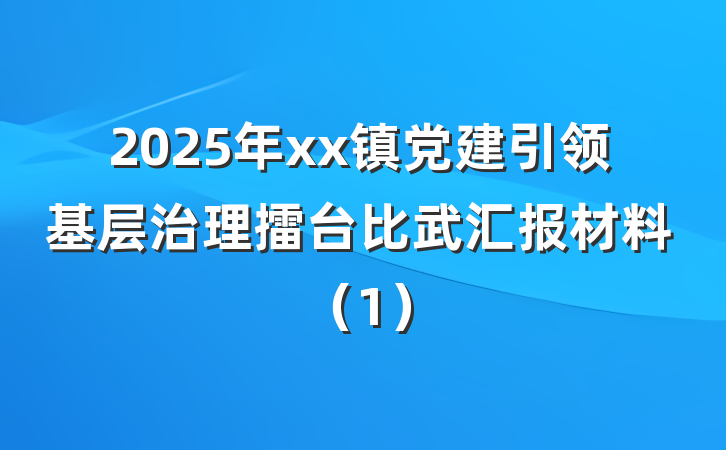 2025年xx镇党建引领基层治理擂台比武汇报材料（1）