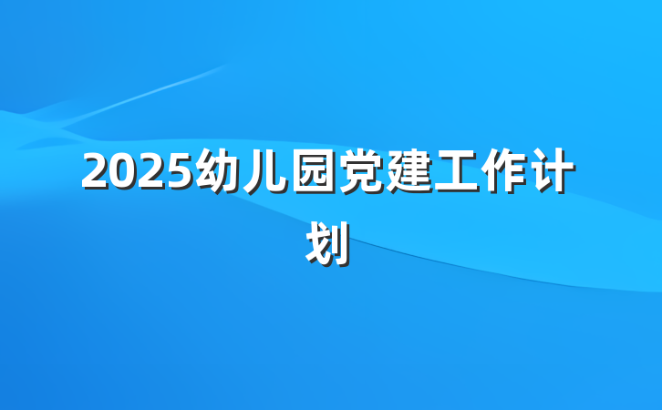 2025幼儿园党建工作计划