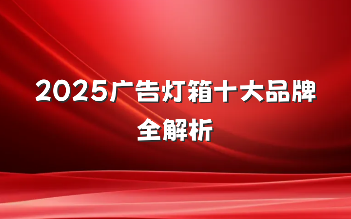 2025广告灯箱十大品牌全解析
