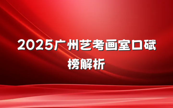 2025广州艺考画室口碑榜解析