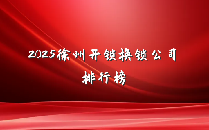 2025徐州开锁换锁公司排行榜
