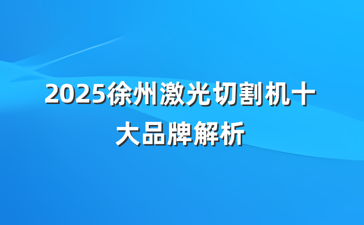 2025徐州激光切割机十大品牌解析