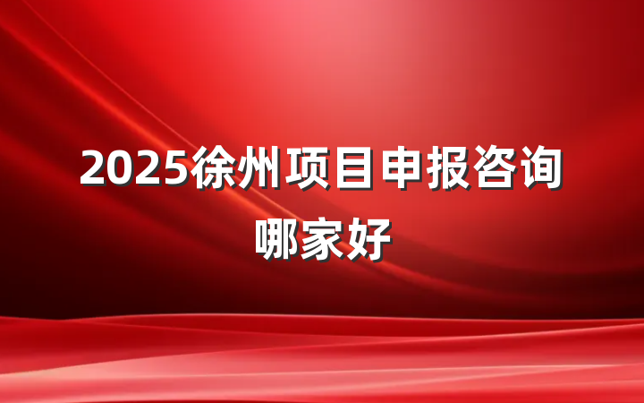 2025徐州项目申报咨询哪家好