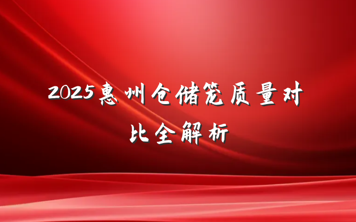 2025惠州仓储笼质量对比全解析
